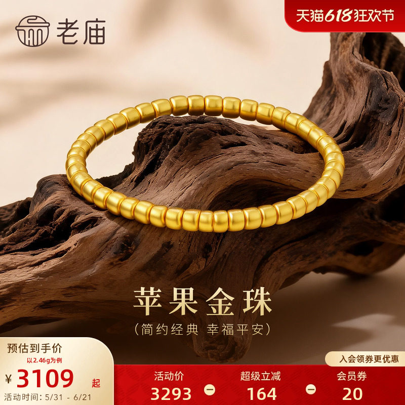 老庙黄金足金苹果金珠手串5D立体饱满经典简约时尚筒珠圆满顺遂