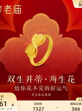 老庙并蒂莲花精致戒指