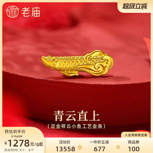 老庙黄金足金祥云小鱼工艺金条古法打造灵动活泼自由祥瑞送礼吉祥
