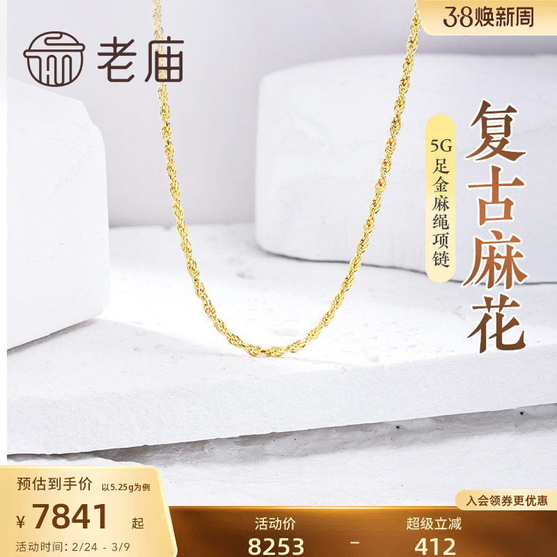 老庙黄金足金999麻绳链项链素链百搭通勤基础款送女友复古送礼物