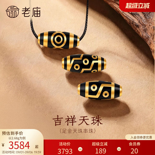 老庙黄金足金天珠串珠5D饱满立体亮面精致平安圆满吉祥富贵百搭