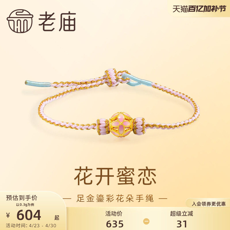 老庙黄金足金鎏彩花朵手绳5D精致时尚浪漫粉色俏皮可爱女生送礼