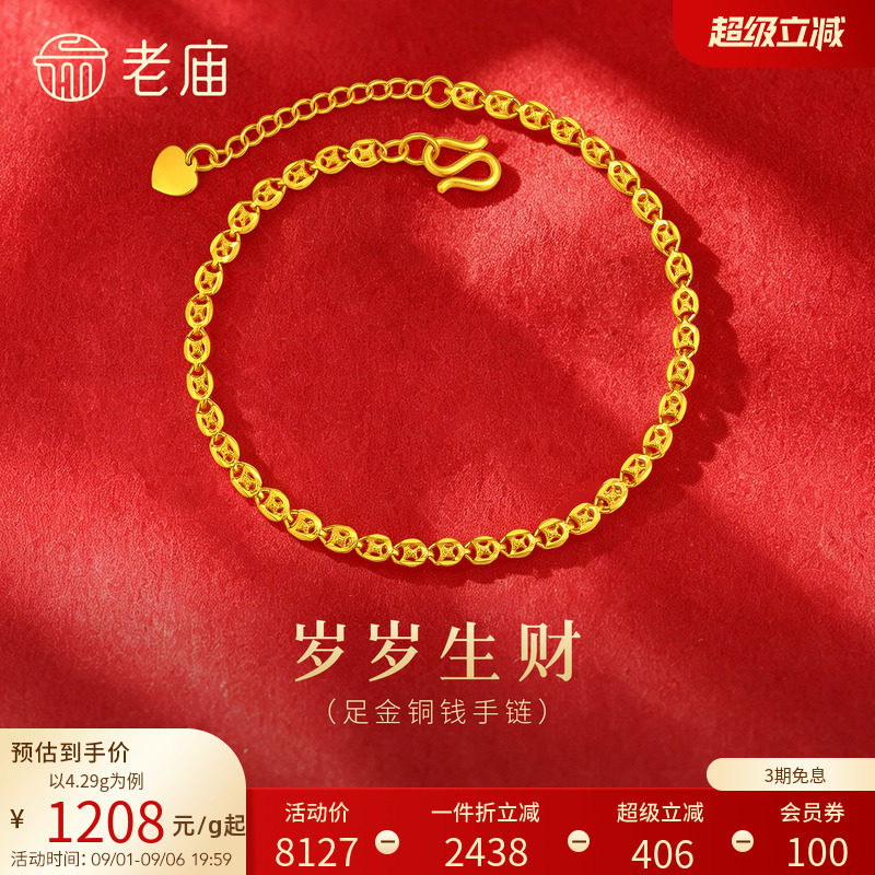老庙黄金足金999美妆铜钱金钱币手链素链基础款特价款图片