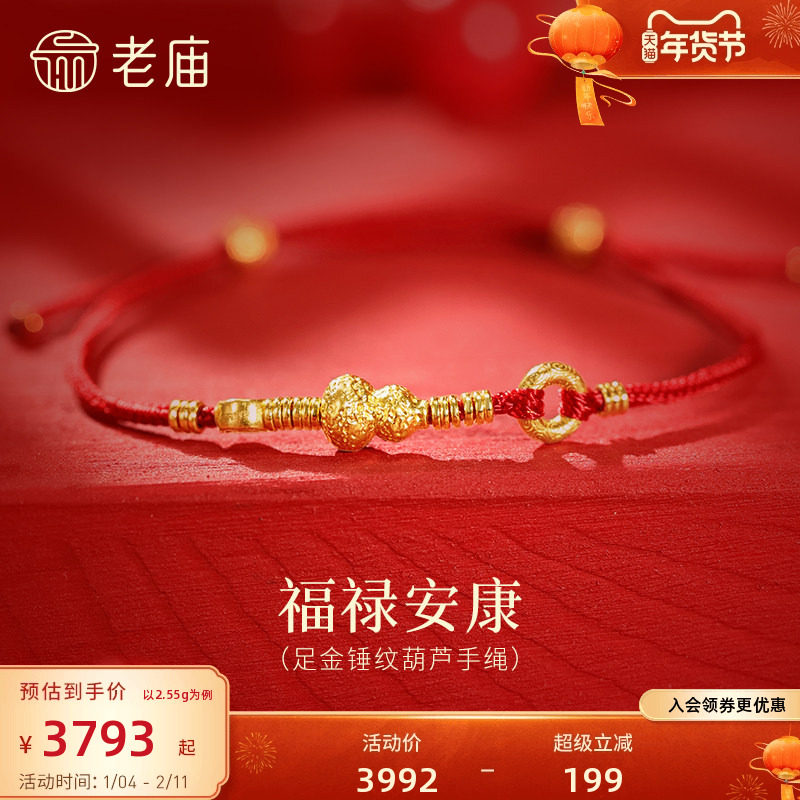 预售老庙黄金足金锤纹葫芦手绳招财铜钱平安顺遂古法福禄双全送礼,黄金,细金工艺计价黄金手链,淘宝优惠券,粉丝福利购,淘宝优惠卷
