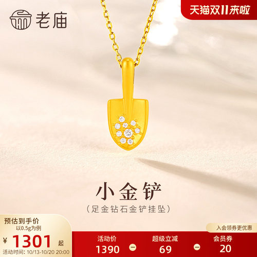 老庙黄金足金钻石小金铲挂坠5D立体精致闪耀时尚小众新颖创意百搭