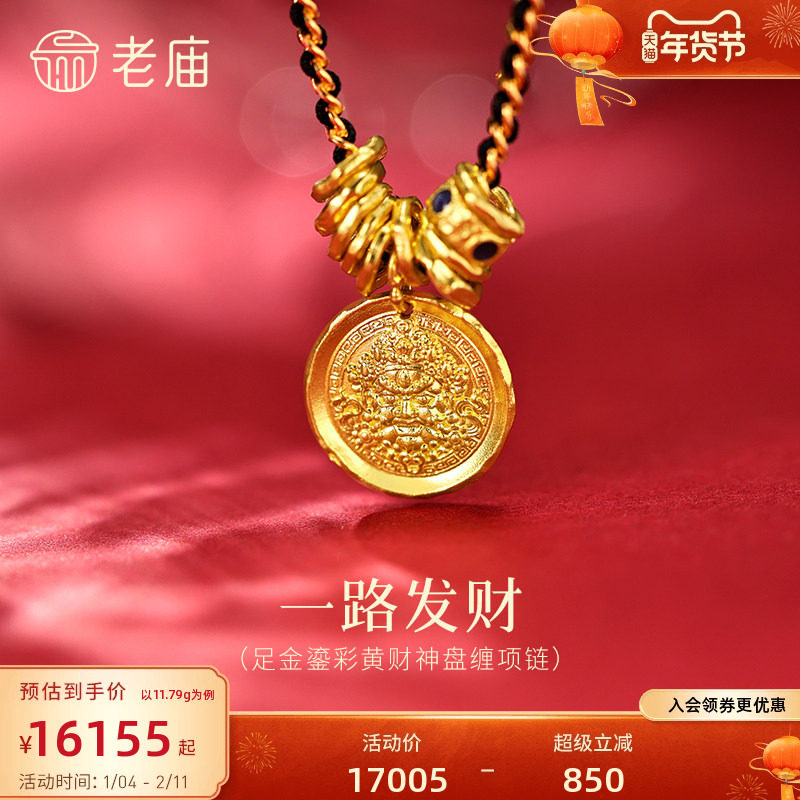 老庙黄金足金鎏彩黄财神盘缠项链立体浮雕一路发财碎金盘缠精致,黄金,细金工艺计价黄金项链,淘宝优惠券,粉丝福利购,淘宝优惠卷