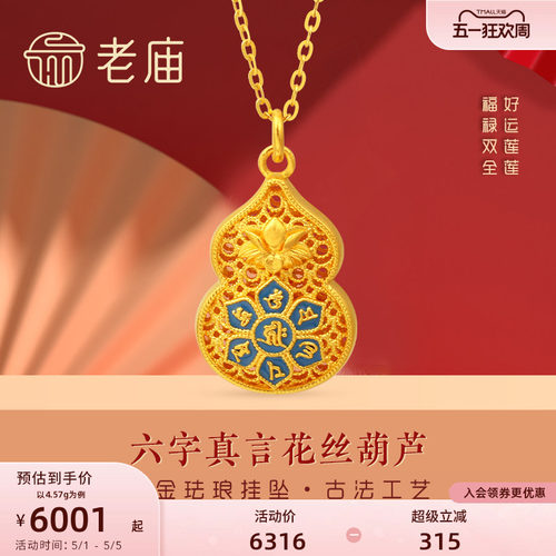 老庙黄金足金999古韵古法六字真言莲花挂坠葫芦福禄正品送礼物