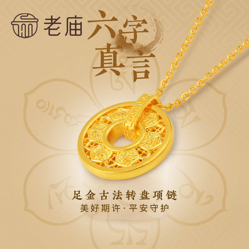 老庙黄金足金999古韵古法六字箴言真言项链可转动圆环圆满镂空