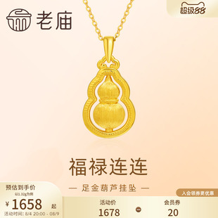 七夕礼物老庙黄金足金葫芦5D拉丝工艺福禄项链吊坠首饰节日送礼