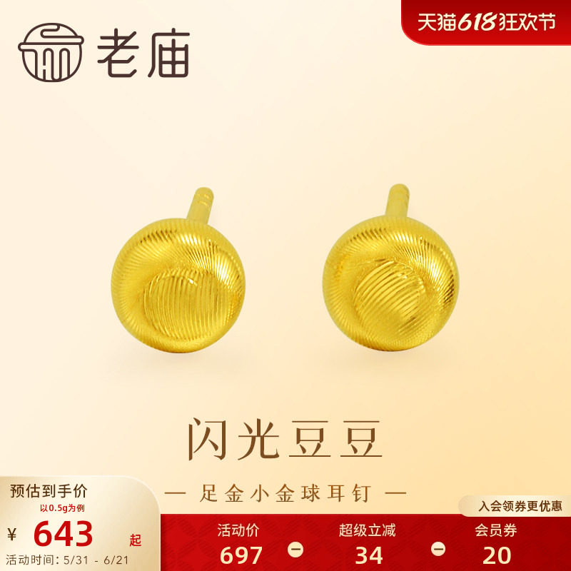 老庙黄金足金小金珠耳钉5G精致立体小金豆豆金光闪闪悦己时尚礼物