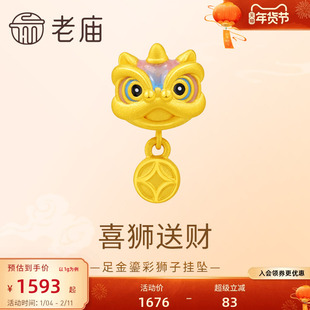 老庙黄金足金鎏彩狮子挂坠3D工艺栩栩如生寓意祥瑞喜狮送财时尚