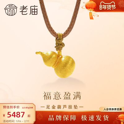 老庙黄金足金葫芦挂坠古法圆鼓鼓拉丝工艺丝绸金流光溢彩福运