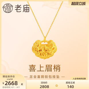 好寓意礼 老庙黄金足金喜上眉梢吊坠挂坠5D喜鹊梅花如意锁包中式