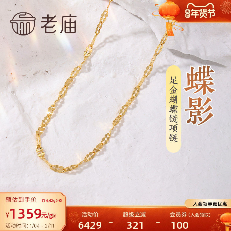 老庙黄金足金999蝴蝶链项链素链百搭经典通勤基础款多退少补