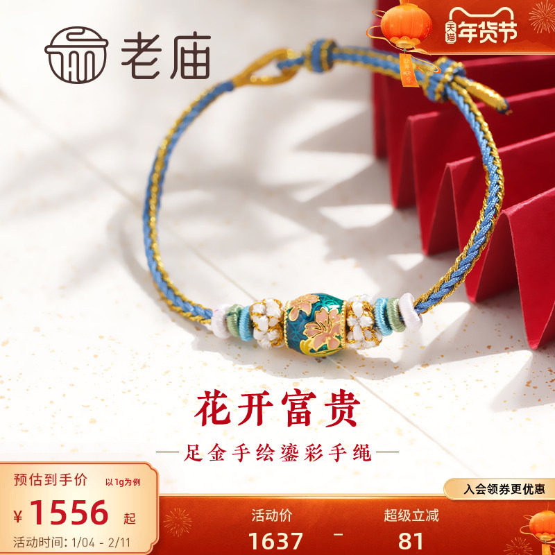 老庙黄金足金花开富贵鎏彩蓝金手绳5D清雅中式送妈妈送礼物官方