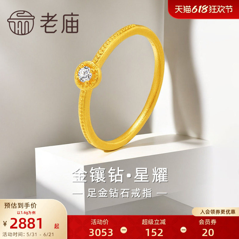 老庙黄金足金999钻石星耀戒指5G单钻低调轻奢经典百搭吸睛闪耀
