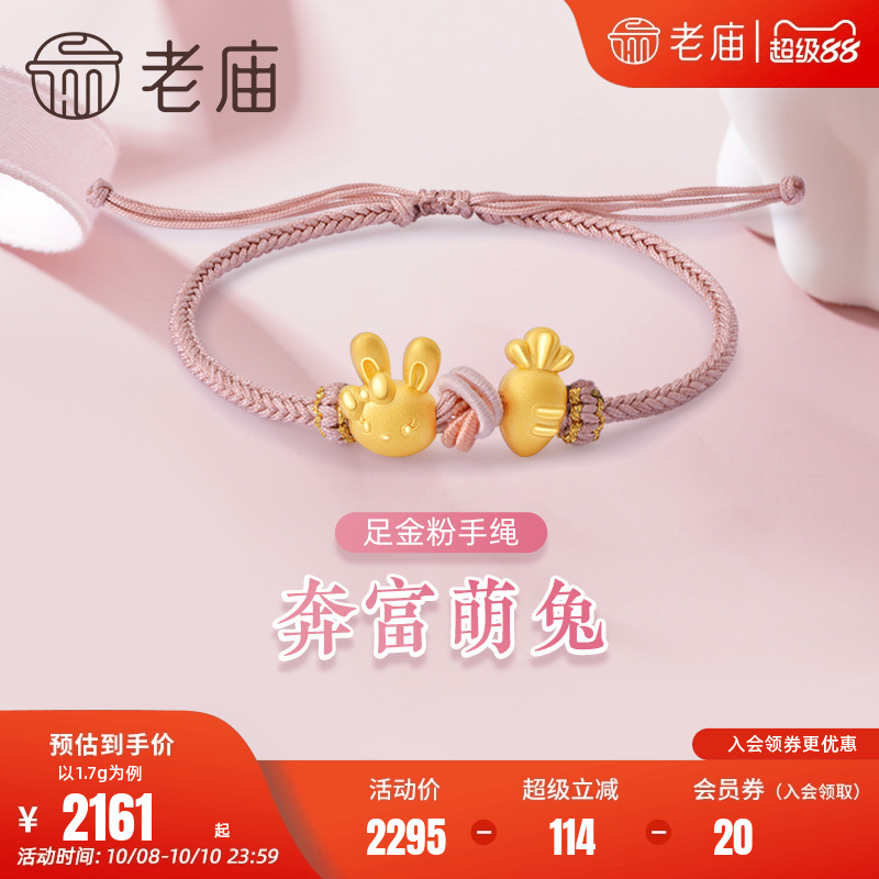 老庙黄金足金3D硬金奔富萌兔Q萌兔头迷你胡萝卜粉手绳送女友礼物