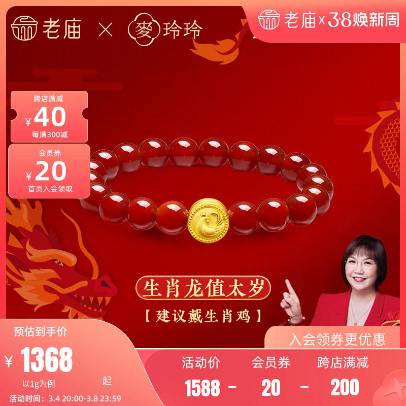 老庙黄金足金麦玲玲岁岁如意十二生肖红玉髓手串3D龙年大吉大利