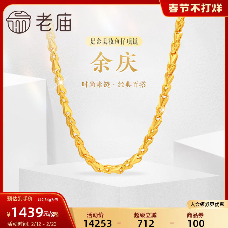 老庙黄金足金999美妆鱼仔链项链时尚素链百搭经典通勤基础款官方