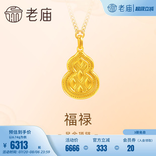 老庙老庙黄金足金葫芦寓福禄项链古法金平安福来祥瑞好运简约时尚