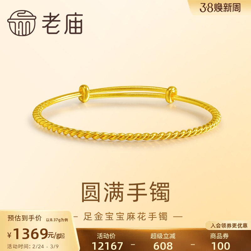 老庙黄金足金麻花纹可推拉宝宝婴儿手镯999古法经典悦己送礼