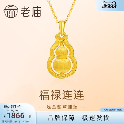 老庙黄金足金葫芦挂坠5D拉丝工艺圆润祥瑞福禄项链官方旗舰店