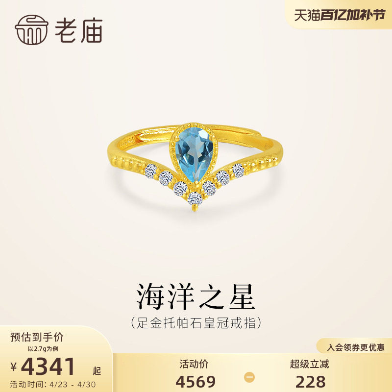 老庙黄金足金托帕石皇冠戒指活口可调节海洋蓝清新水滴V型显手修