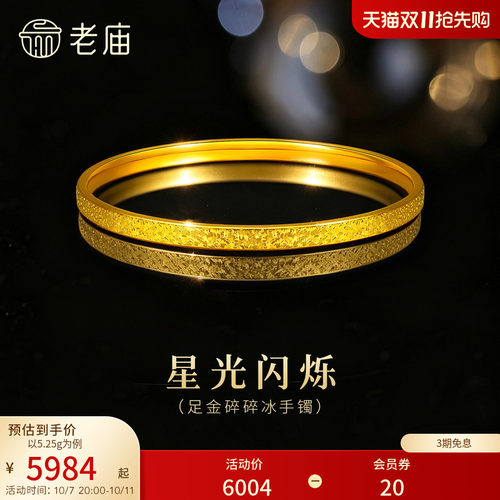 【三期免息】老庙黄金足金碎碎冰手镯精致闪耀5D星河璀璨时尚手饰