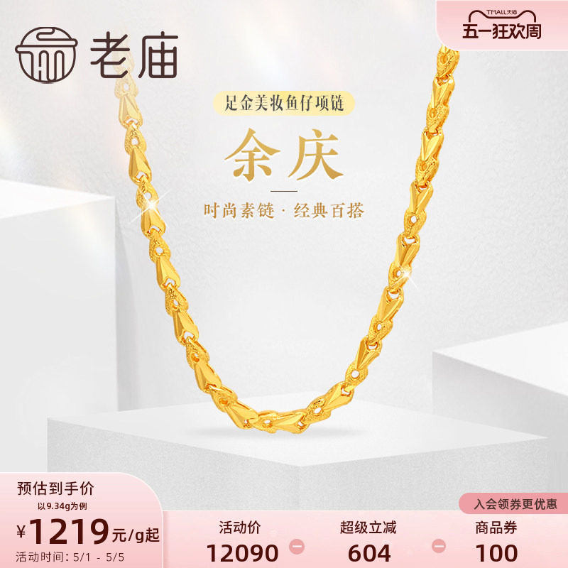 老庙黄金足金999美妆鱼仔链项链时尚素链百搭经典通勤基础款官方