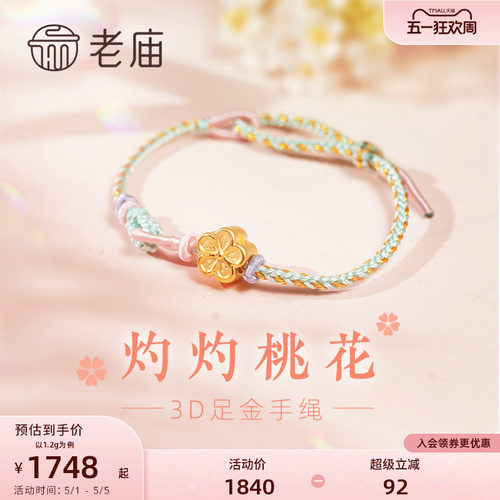 老庙足金灼灼桃花手手绳
