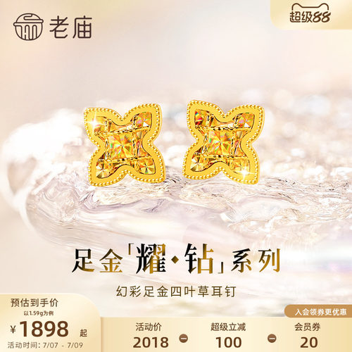 预售【耀钻好礼】老庙黄金耀钻系列足金幻彩四叶草耳钉5G梦幻炫