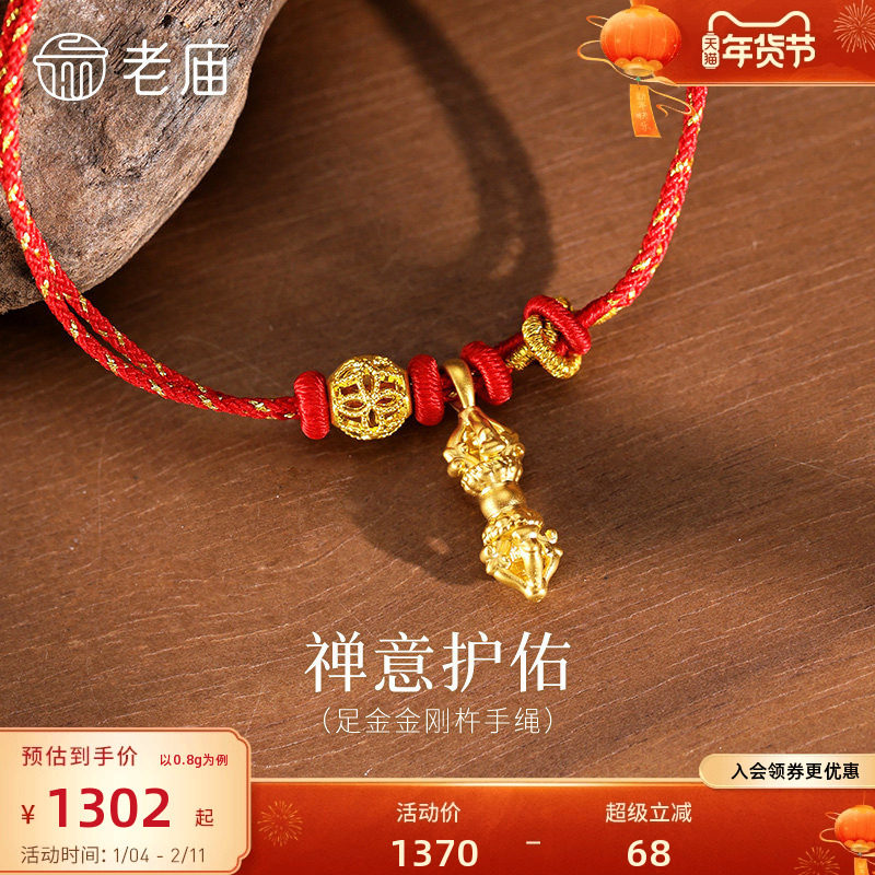 老庙黄金足金金刚杵手绳5D饱满立体象征智慧无坚不摧喜运红绳吉祥,黄金,细金工艺定价黄金手链,淘宝优惠券,粉丝福利购,淘宝优惠卷