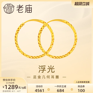 礼物 老庙黄金足金999浮光耳环耳圈简约几何欧美ins风百搭官方正品