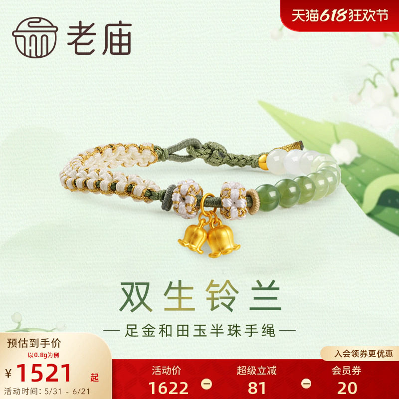 老庙黄金足金和田玉幸福铃兰手串手链5D青白渐变