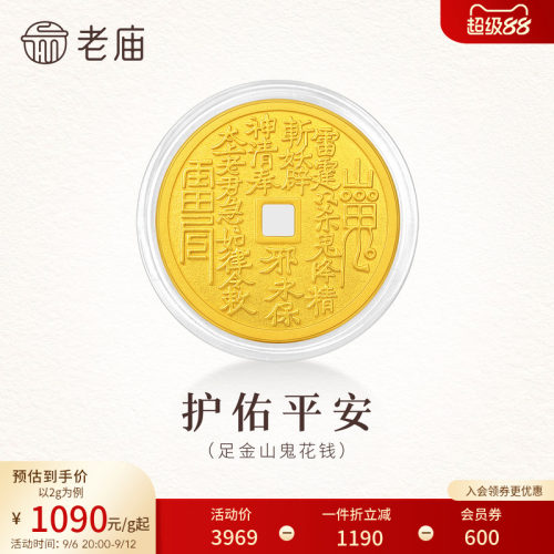 老庙山鬼花钱币平安黄金足金送礼收藏送朋友生日礼物
