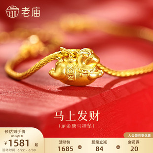 老庙黄金足金唐马挂坠矫健5D饱满华丽马鞍搭配元宝精致胖胖小飞