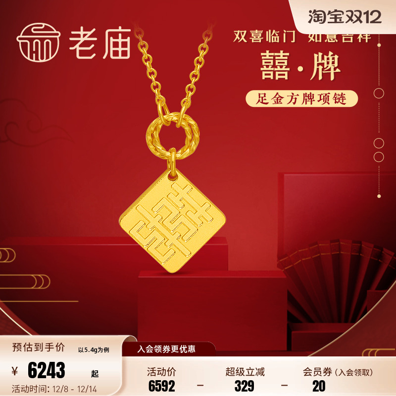 老庙足金999双喜字牌5G项链