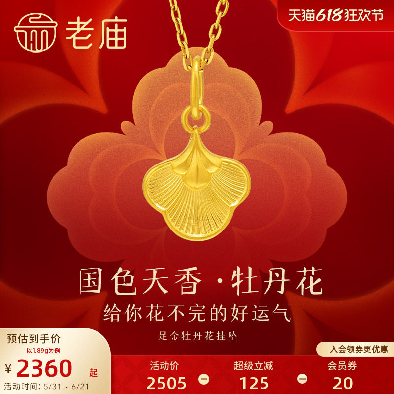 老庙黄金足金富富有余牡丹花挂坠国色牡丹富贵好运古法工艺官方