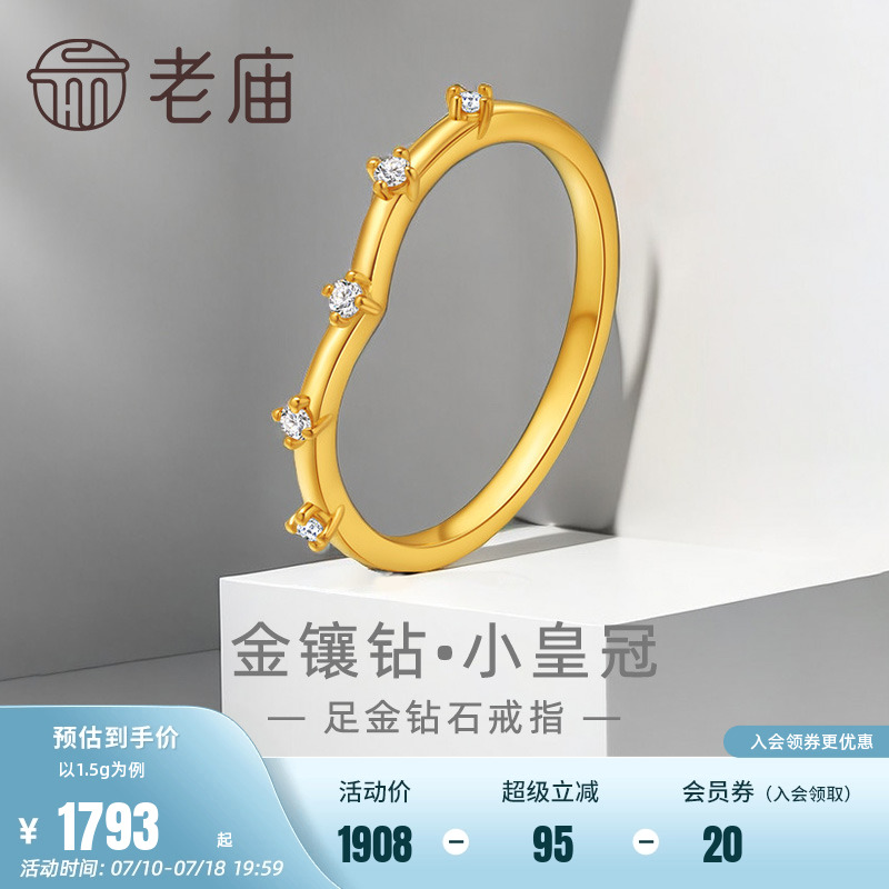 老庙5G钻石小皇冠戒指