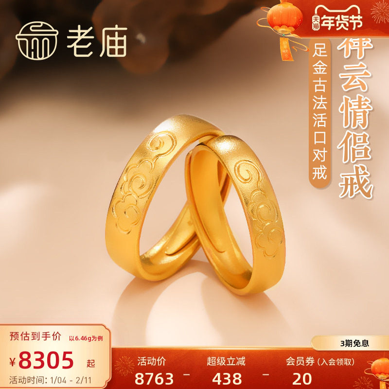 老庙黄金足金999古法祥云纹男女婚嫁活口情侣对戒指婚戒官方正品