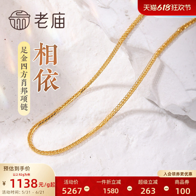 [3期免息]老庙黄金足金999四方肖邦链项素链百搭经典基础款官方