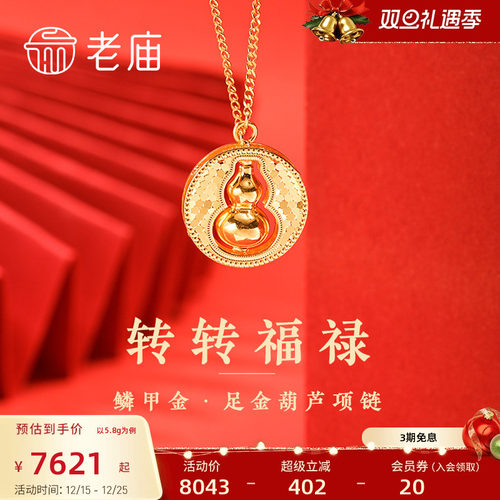 老庙黄金足金999鳞甲金葫芦项链可转动5G福禄爆闪官方正品送礼物