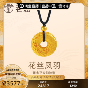 老庙黄金足金999古法花丝凤羽平安扣黑绳带金珠挂坠平安