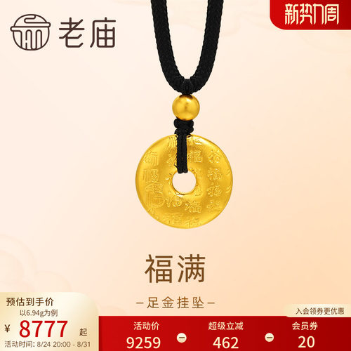 老庙黄金足金百福平安扣挂坠古法金祥瑞福运年年大气送礼