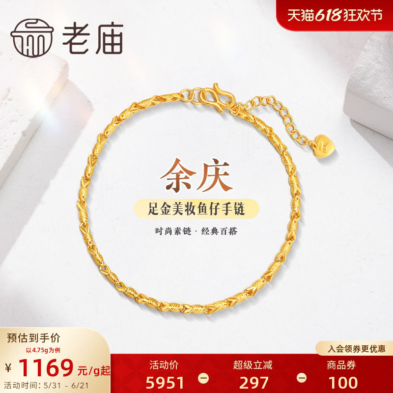 老庙黄金足金999美妆鱼仔链手链素链百搭经典基础款礼物官方正品