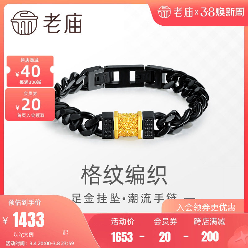 老庙黄金足金编织格纹立体串珠配酷黑合金链条手链5D中性男女可戴