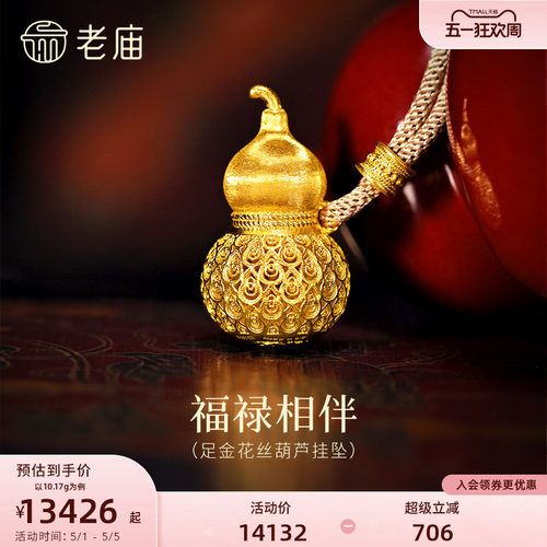 老庙黄金足金花丝工艺葫芦挂坠古法精美拉丝闪耀镂空葫芦华丽祥瑞