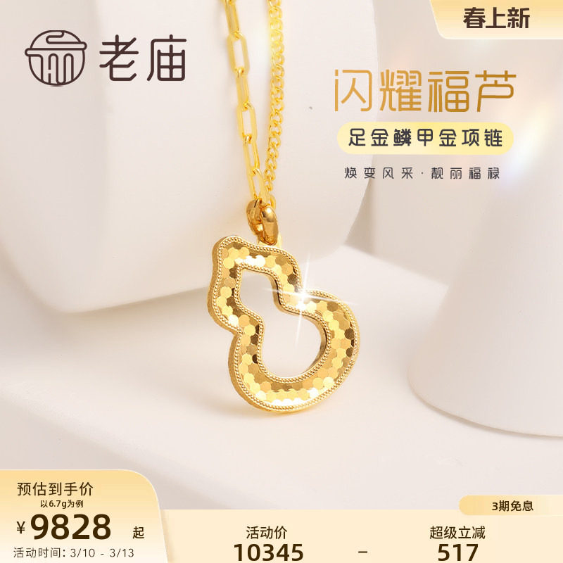老庙黄金足金999闪耀麟甲金葫芦项链福禄双全新中式国潮官方正品