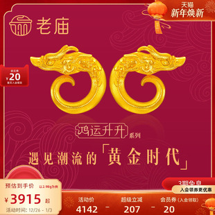 老庙黄金鸿运升升古法黄金佳偶龙头纹足金耳钉小双龙百搭新年开运