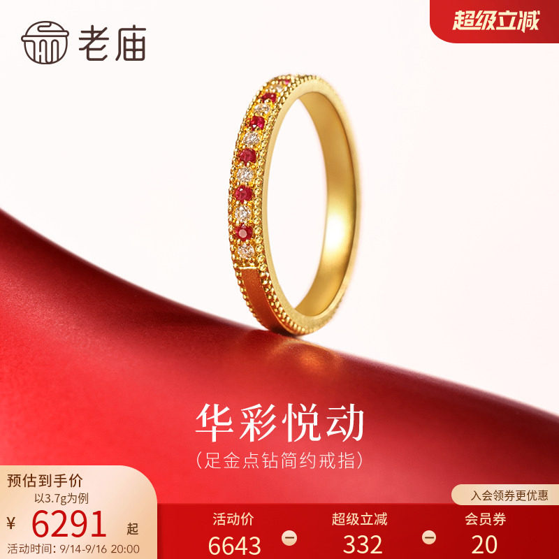 老庙黄金足金点钻简约戒指古法华彩悦动璀璨闪耀艳丽红宝石贵气图片